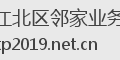 江北区邻家业务