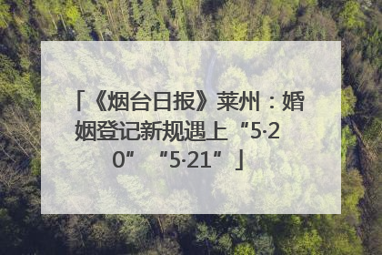 《烟台日报》莱州：婚姻登记新规遇上“5·20”“5·21”