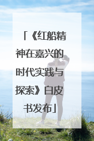 《红船精神在嘉兴的时代实践与探索》白皮书发布