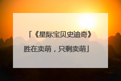 《星际宝贝史迪奇》胜在卖萌，只剩卖萌