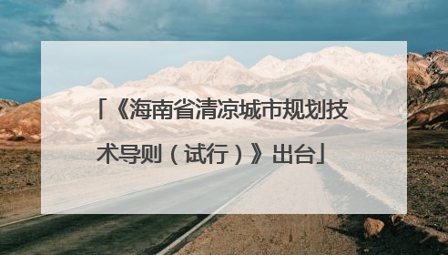 《海南省清凉城市规划技术导则（试行）》出台