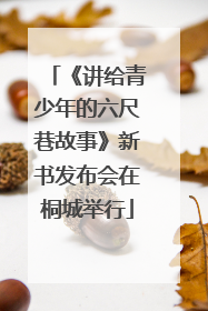 《讲给青少年的六尺巷故事》新书发布会在桐城举行