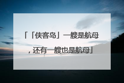 「侠客岛」一艘是航母，还有一艘也是航母