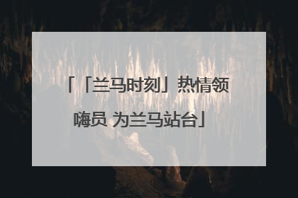 「兰马时刻」热情领嗨员 为兰马站台