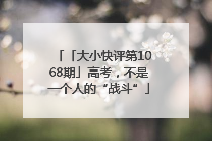 「大小快评第1068期」高考，不是一个人的“战斗”
