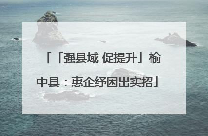 「强县域 促提升」榆中县：惠企纾困出实招