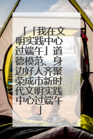 「我在文明实践中心过端午」道德模范、身边好人齐聚荣成市新时代文明实践中心过端午