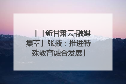 「新甘肃云·融媒集萃」张掖：推进特殊教育融合发展