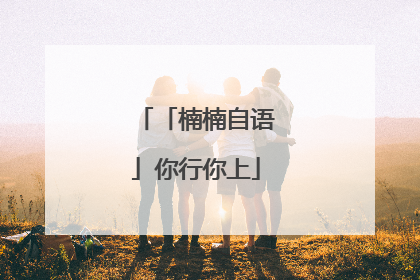 「楠楠自语」你行你上