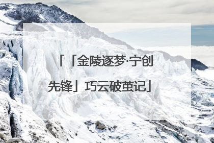 「金陵逐梦·宁创先锋」巧云破茧记