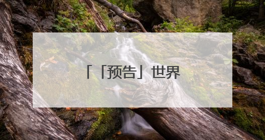 「预告」世界无烟日主题科普直播来啦～