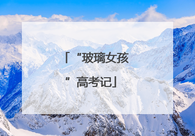“玻璃女孩”高考记