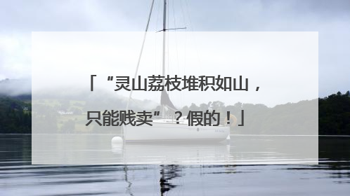 “灵山荔枝堆积如山，只能贱卖”？假的！