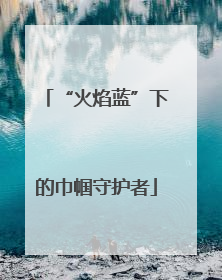 “火焰蓝”下的巾帼守护者