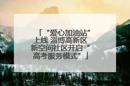 “爱心加油站”上线 淄博高新区新空间社区开启“高考服务模式”