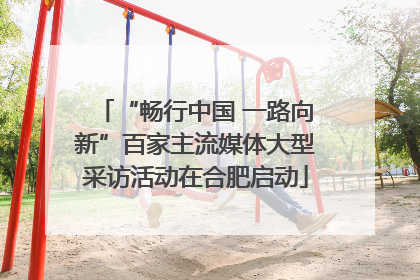 “畅行中国 一路向新”百家主流媒体大型采访活动在合肥启动
