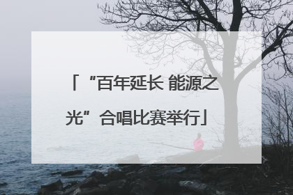 “百年延长 能源之光”合唱比赛举行