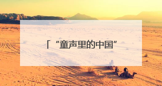 “童声里的中国”河南省文明校园合唱团交流展示活动（郑州站）举行