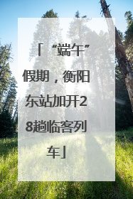 “端午”假期，衡阳东站加开28趟临客列车