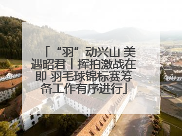 “羽”动兴山 美遇昭君丨挥拍激战在即 羽毛球锦标赛筹备工作有序进行