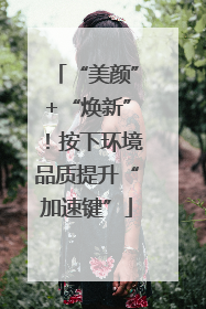 “美颜”+“焕新”！按下环境品质提升“加速键”