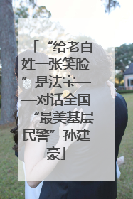 “给老百姓一张笑脸”是法宝——对话全国“最美基层民警”孙建豪