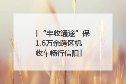 “丰收通途”保1.6万余跨区机收车畅行信阳
