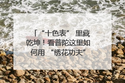 “十色表” 里藏乾坤！看普陀这里如何用 “绣花功夫” 织就社区治理