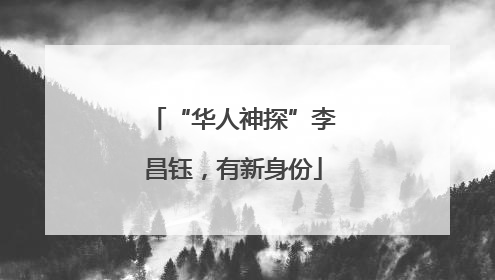 “华人神探”李昌钰，有新身份