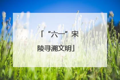 “六一”宋陵寻溯文明