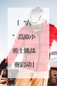“六一”高原小勇士挑战赛启动