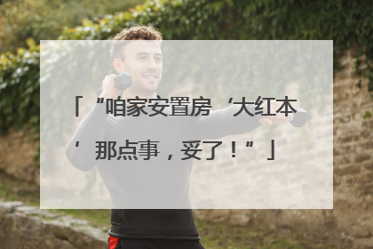 “咱家安置房‘大红本’那点事，妥了！”