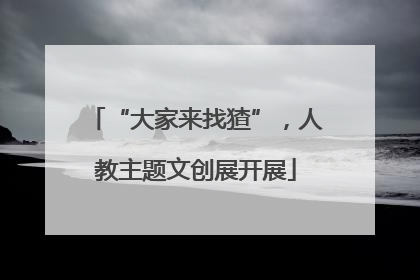 “大家来找猹”，人教主题文创展开展