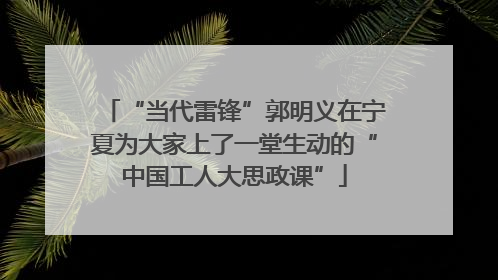 “当代雷锋”郭明义在宁夏为大家上了一堂生动的“中国工人大思政课”