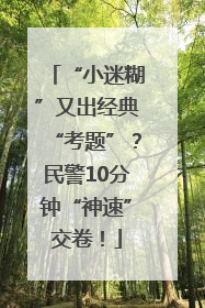 “小迷糊”又出经典“考题”？民警10分钟“神速”交卷！