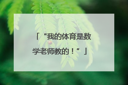 “我的体育是数学老师教的！”