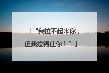 “我拉不起来你，但我拉得住你！”