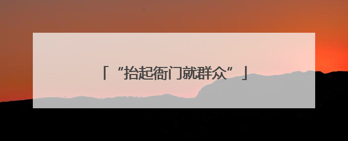 “抬起衙门就群众”