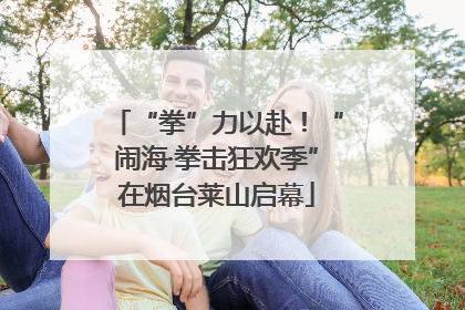“拳”力以赴！“闹海·拳击狂欢季”在烟台莱山启幕