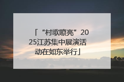 “村歌嘹亮”2025江苏集中展演活动在如东举行