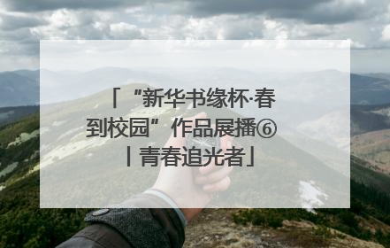 “新华书缘杯·春到校园”作品展播⑥丨青春追光者