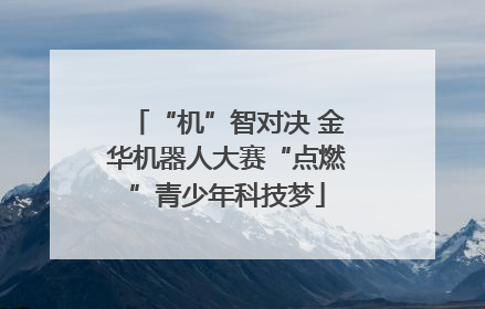 “机”智对决 金华机器人大赛“点燃”青少年科技梦