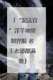 “泥法官”洋芋地里划界限 老王老郭都满意