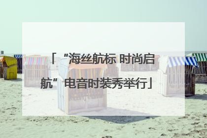 “海丝航标 时尚启航”电音时装秀举行