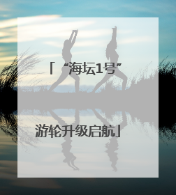 “海坛1号”游轮升级启航