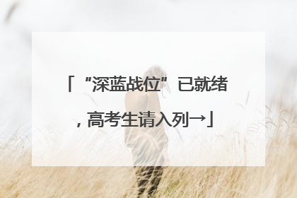 “深蓝战位”已就绪，高考生请入列→