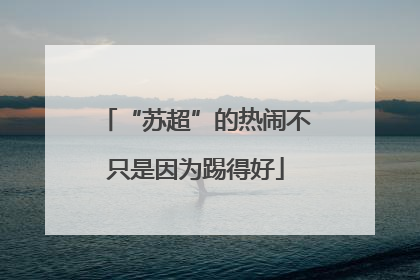 “苏超”的热闹不只是因为踢得好