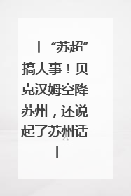 “苏超”搞大事！贝克汉姆空降苏州，还说起了苏州话