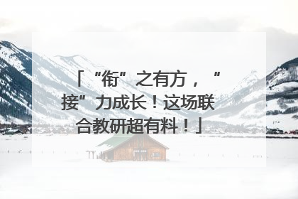 “衔”之有方，“接”力成长！这场联合教研超有料！