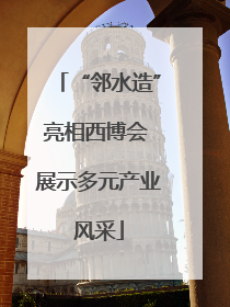 “邻水造”亮相西博会 展示多元产业风采